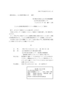 てんかん診療医療従事者セミナーの開催について（一般社団法人　山口県理学療法士会）のサムネイル