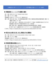202512兵庫医大リハビリ医学講座主催セミナーのサムネイル