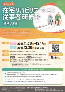 R7_在宅リハ従事者研修会（通所リハ編）250924Rのサムネイル