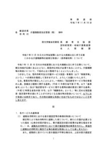 【事務連絡】令和７年11月18日大分市佐賀関における大規模火災に伴う災害にかかる介護報酬の柔軟な取扱いのサムネイル
