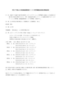 ☆令和7年度地域連携推進リハビリ専門職養成研修開催要項（掲載用）のサムネイル