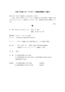 ホームページ掲載用　スポーツサポート研修会要項のサムネイル