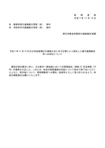 【事務連絡】（全国）令和７年11月18日大分市佐賀関の大規模火災に伴う災害により被災した要介護高齢者への対応についてのサムネイル
