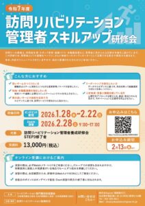 R7_訪問リハビリテーション管理者スキルアップ研修会のサムネイル