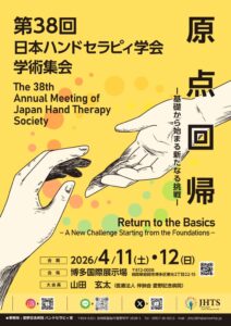 第38回日本ハンドセラピィ学会学術集会ポスターのサムネイル