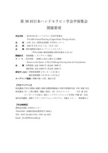 第38回日本ハンドセラピィ学会開催概要のサムネイル