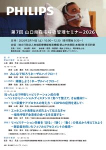 第7回山口県在宅呼吸管理セミナーチラシのサムネイル