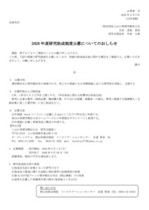 2026年度研究助成制度公募について各施設郵送用のサムネイル