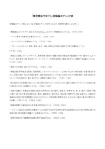 資料④チェック表のサムネイル