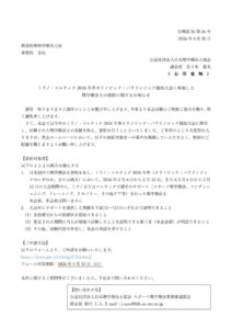 ミラノ・コルティナ2026冬季オリンピック・パラリンピック表彰に関するご案内のサムネイル