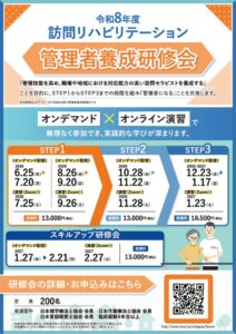 2026訪問リハビリテーション管理者養成研修会（STEP1）2605のサムネイル