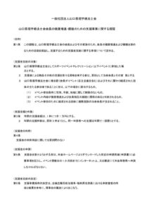 福利厚生部支援事業規程のサムネイル