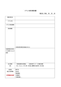 福利厚生部イベント参加報告書フォームのサムネイル