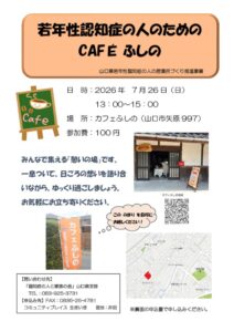 【チラシ】令和8年度若年性認知症カフェ（第1回）のサムネイル