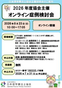 日本理学療法士協会主催研修会のご案内のサムネイル