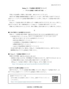 【ご案内】Felicaカード会員証の発行終了について-デジタル会員証への移行-_20260817のサムネイル