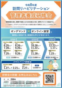 2026訪問リハビリテーション管理者養成研修会2605のサムネイル