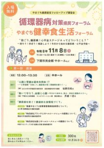 「循環器病対策県民フォーラム・やまぐち健幸食生活フォーラム」の開催について_　チラシのサムネイル