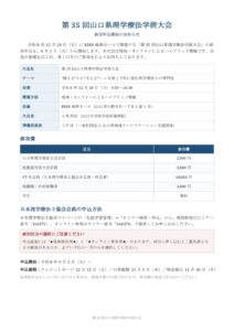 第35回学術大会_参加申込開始のお知らせのサムネイル