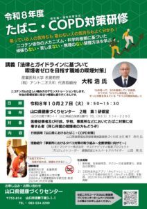 R8たばこ・COPD対策研修チラシのサムネイル
