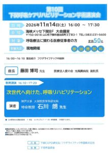 第10回下関呼吸ケアリハビリテーション学術講演会のサムネイル
