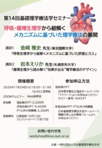 第14回基礎理学療法学セミナー_ポスターのサムネイル