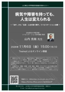 2026山口県立大学学術研究推進共同体FDチラシ（山内先生）のサムネイル