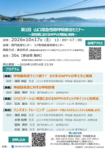 チラシ_第一回山口県急性期呼吸療法セミナー_NKC0B010-260268のサムネイル